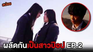 ผลัดกันเป็นสาวป๊อป (EP.2) เมื่อเธอชอบผู้ชายคนเดียวกัน | สปอย Switched