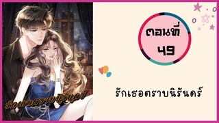 รักเธอตราบนิรันดร์ ตอนที่ 49