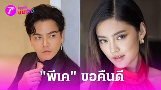 คนใกล้ชิด "โยเกิร์ต" เผยเจ้าตัวไม่อยากพูดถึงเรื่องพีเคขอคืนดี | 13 พ.ค. 67 | บันเทิงไทยรัฐ