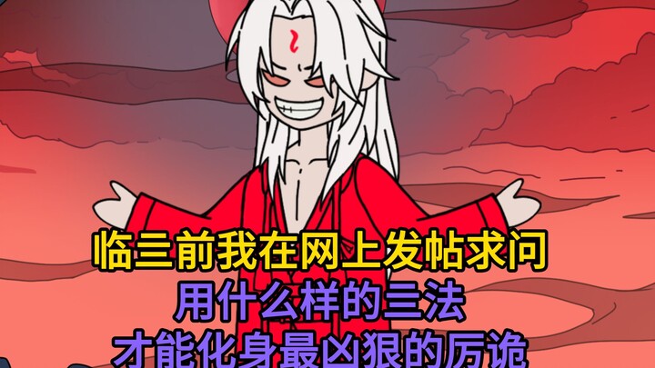 临亖前我在网上发帖求问，用什么样的亖法才能化身最凶狠的厉诡！