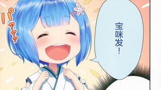 见过那么可爱的蕾姆吗！！！！