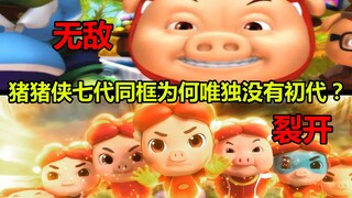 猪猪侠七代同框为何偏偏没有初代？？