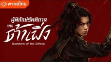 ตอนที่ 1 (พากย์ไทย)