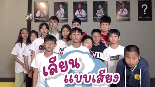 เลียนแบบเสียงสไตล์เป็นเด็ก !! | เป็นเด็ก