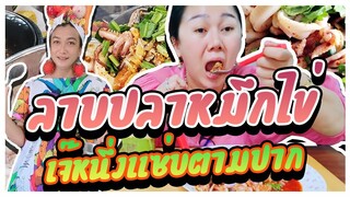 ลาบหมึกไข่ แซ่บถึงเครื่อง By เจ๊หนึ่งแซ่บตามปาก l แม่มุ้ยกินแซ่บ