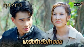 ยอมเป็นงู ‘ตอแหล’ อ้อนขอให้เธอนวด | Highlight Ep.13 ภูลังกา | 15 มี.ค. 67 | one31