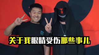 这是我距离失明最近的一次