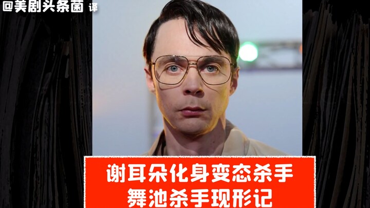 [SNL Raw Footage] Sheldon Turns into a Psycho Killer! The Dance Floor Assassin Exposed