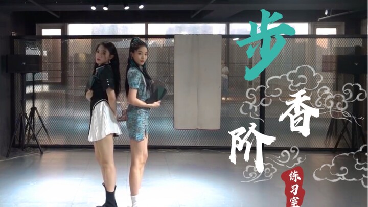 【孙芮】古风电音单曲《步香阶》练习室版