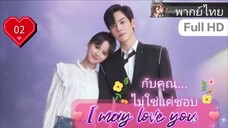 กับคุณไม่ใช่แค่ชอบ I May Love You EP02 HD1080P พากย์ไทย [2023]