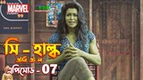 She Hulk Episode 7 Explained in Bangla | She Hulk Attorney at Law in Bangla