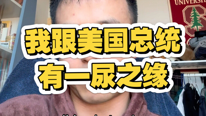 ความสัมพันธ์อันบังเอิญระหว่างผมกับประธานาธิบดีสหรัฐฯ
