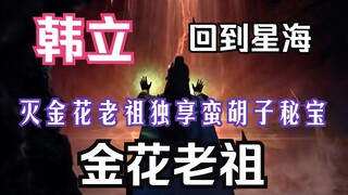 The Mortal's Cultivation of Immortality-152: Han Li, in the later stage of Nascent Soul, destroyed t