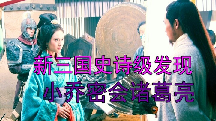ฉากตัดของซีรีส์สามก๊กฉบับใหม่ ฉากลับของเสี่ยวเฉียวที่นัดพบกับขงเบ้งถูกค้นพบแล้ว