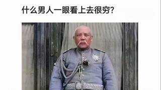 什么样的男人一眼看上去就很穷