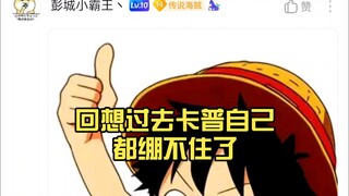 难崩！顶上白胡子:他只是个老兵而已！回想过去卡普自己都绷不住了