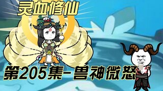 [Tu Luyện Huyết Linh] Tập 205 Sự thỏa hiệp của ma cà rồng~