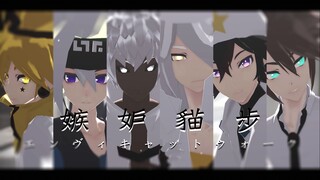 【凹凸世界MMD】大赛前五+丹尼尔－嫉妒猫步－