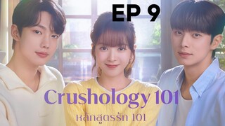ครัชโฮโลจี 101 EP 9