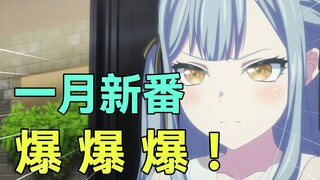 爆爆爆！一月霸权迷惑展开？！最低评分仅4.5？2025年1月新番吐槽排行！