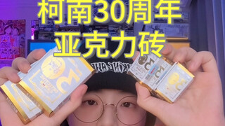 【柯南30周年展】拆一波亚克力砖，还给我整紧张了