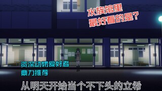 （误解向海希）热爱海豚的动物饲养员立希