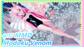 [ลูกะ MMD] กดไลค์เลย  และคุณจะเพลิดเพลินไปกับเสิร์ฟของบันนี่เกิร์ล (Modoku Venom)