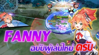 Fanny ฉบับผู้เล่นใหม่ ครับ |Mobile legends