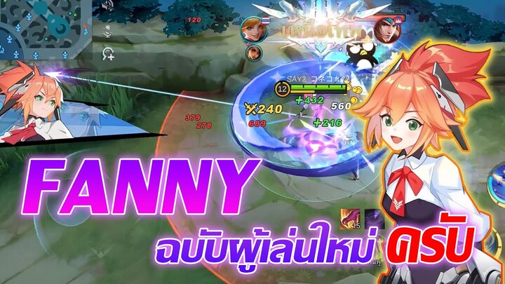 Fanny ฉบับผู้เล่นใหม่ ครับ |Mobile legends