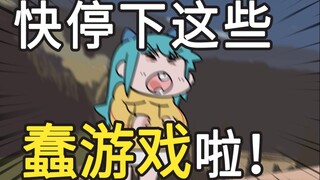 “快停下这些无聊的蠢游戏啦！！”原创动画|捏碳|友尽小游戏