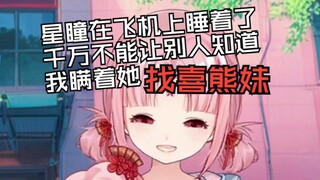 扇宝趁星瞳睡着 居然在飞机上找喜熊妹！！！
