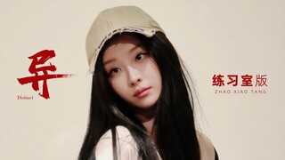 【赵小棠】《异》练习室版上线了！