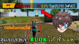 Free Fire สุ่มเจอRUOKในแร้งไล่ยิงทั้งแมพเกือบโดนยิงหมดตี้!!