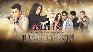 เนตรนาคราช 2557 ตอนที่16