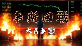 "Peristiwa Besar A" NCOP "Storming!" [Pertarungan Balik Li Si / Kualitas Gambar 4K] [Selain Tim Loka