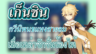 [เก็นชิน，การแสดงบรรเลงกวีนิพนธ์แห่งสายลม] บรรเลง (เมื่อเหล่าจักจั่นร้องไห้)