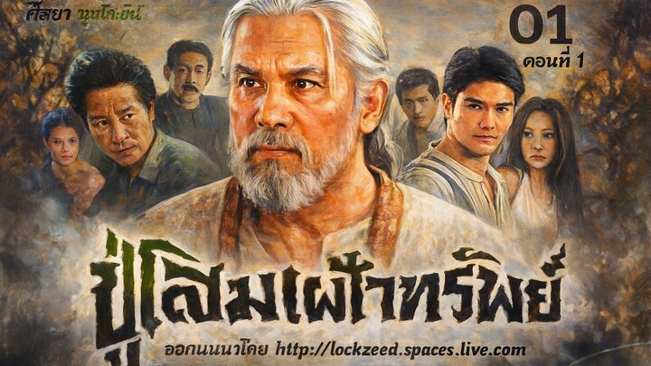 ปู่โสมเฝ้าทรัพย์ (2007) EP.1