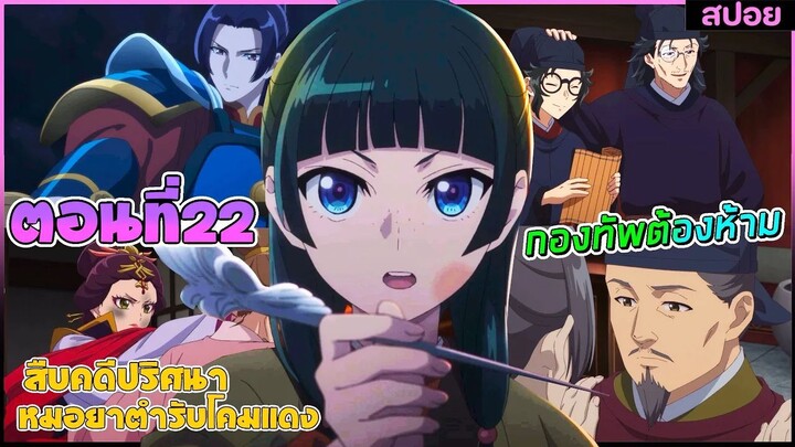 (สปอยอนิเมะใหม่) สืบคดีปริศนาหมอยาตำรับโคมแดง ซีซั่น 2 | ตอนที่ 22