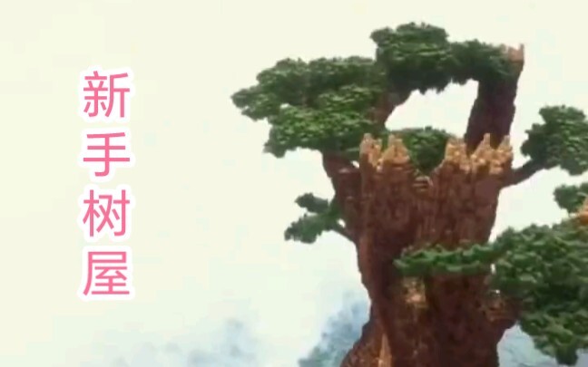 Minecraft: The Right Way to Build a Treehouse!