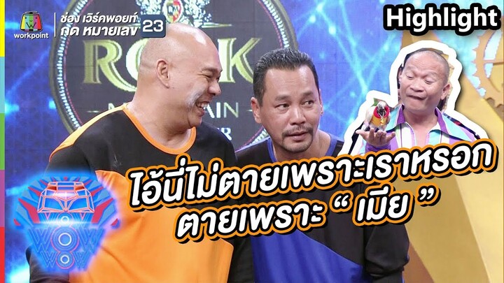 ไอ้ตัวนี้ไม่ตายเพราะพวกเราหรอก "ตายเพราะเมีย!" | ชิงร้อยชิงล้าน ว้าว ว้าว ว้าว