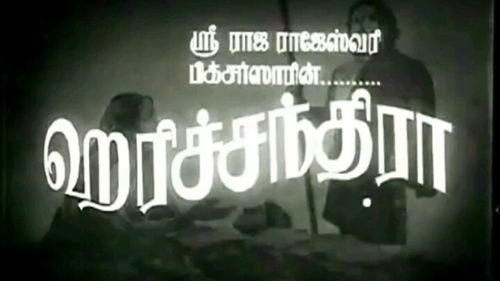 Harischandra ( 1944 ) Tamil movie ( तमिल फिल्म )