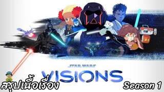สรุปเนื้อเรื่อง Star Wars Visions Season 1 สตาร์ วอร์ส วิสชั่น ซีซั่น 1 สปอย
