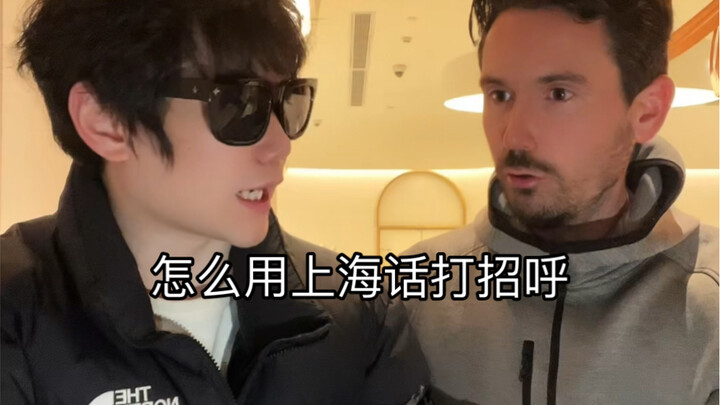 Teach Foreigners How to Greet in Shanghainese