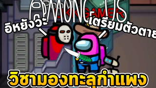 วิชามารมองทะลุกำแพง Among Us