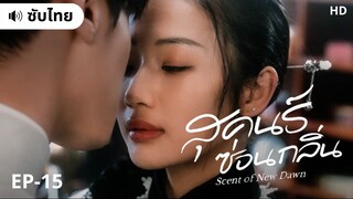 สุคนธ์ซ่อนกลิ่น (ซับไทย) EP-15