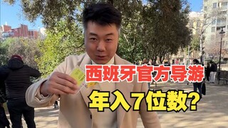 هل حقاً بإمكانك كسب المال بحصولك على رخصة الإرشاد السياحي في إسبانيا؟ دعنا نرى المدرب تشين وهو يوضح 