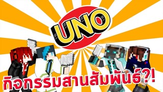 truefaster เล่น UNO but in Minecraft กับ @SteveKunG @Soldsaga KunG @- Kataru -