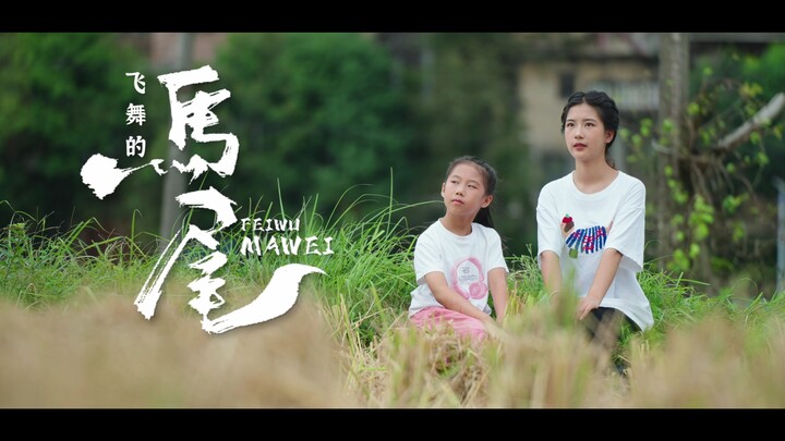 《飞舞的马尾》“我心中的思政课”第八届全国高校大学生微电影展示