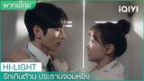 พากย์ไทย: เธอเลิกตามฉันได้แล้ว | รักเกินต้าน ประธานจอมหยิ่ง EP4 | iQIYI Thailand