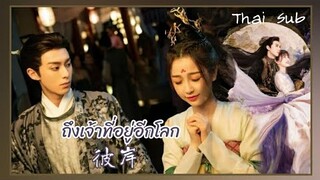 [Thai Sub] 彼岸 (Bi An) ถึงเจ้าที่อยู่อีกโลก | Jing Long & Jing Di | เพลงประกอบเรื่องของรักของข้า